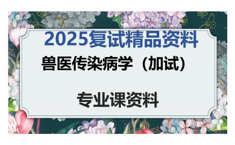 兽医传染病学（加试）考研复试资料