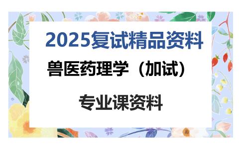 兽医药理学（加试）考研复试资料