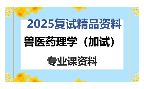 兽医药理学（加试）考研复试资料