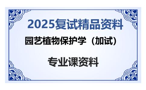 园艺植物保护学（加试）考研复试资料