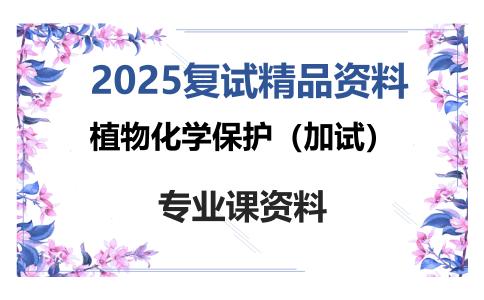 植物化学保护（加试）考研复试资料