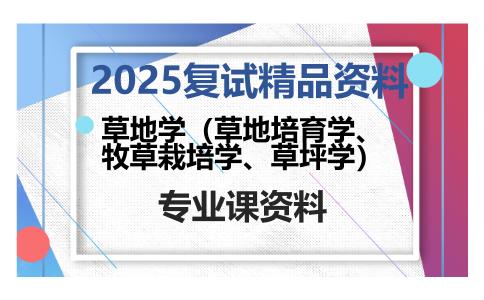 草地学（草地培育学、牧草栽培学、草坪学）考研复试资料