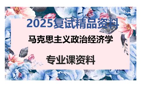 马克思主义政治经济学考研复试资料