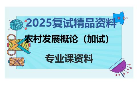 农村发展概论（加试）考研复试资料