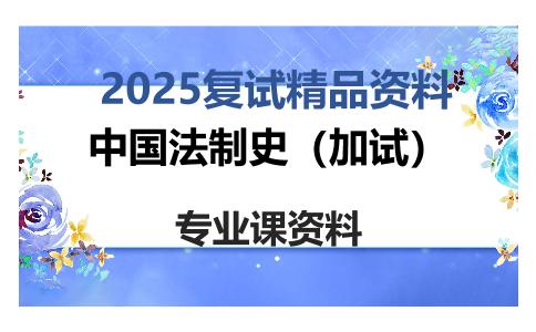 中国法制史（加试）考研复试资料