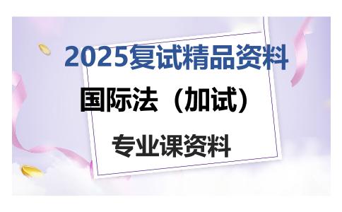 国际法（加试）考研复试资料