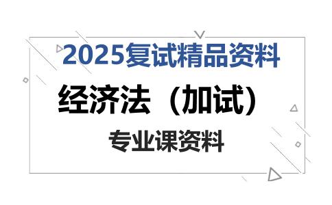 经济法（加试）考研复试资料