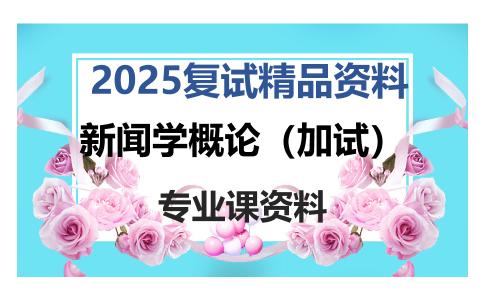 新闻学概论（加试）考研复试资料