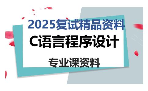 C语言程序设计考研复试资料