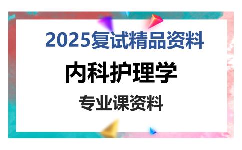 内科护理学考研复试资料