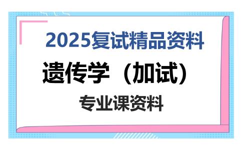 遗传学（加试）考研复试资料