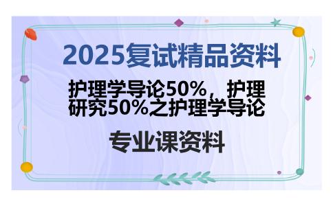 护理学导论50%，护理研究50%之护理学导论考研复试资料