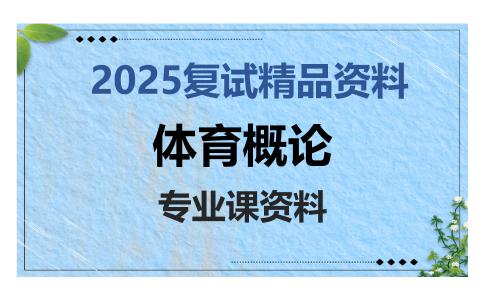 体育概论考研复试资料