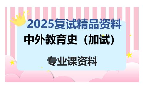 中外教育史（加试）考研复试资料