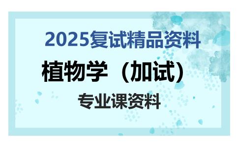 植物学（加试）考研复试资料