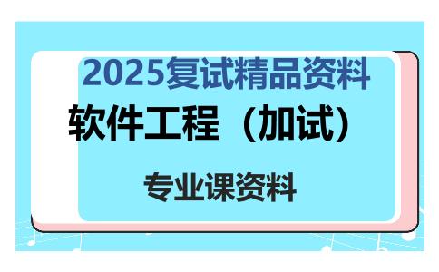 软件工程（加试）考研复试资料