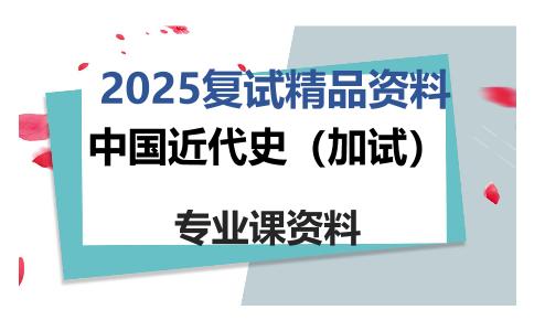 中国近代史（加试）考研复试资料