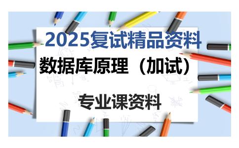 数据库原理（加试）考研复试资料