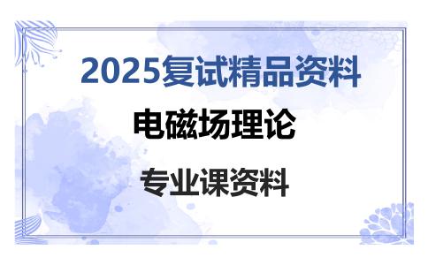 电磁场理论考研复试资料