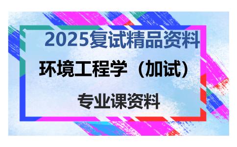 环境工程学（加试）考研复试资料