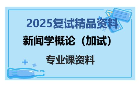 新闻学概论（加试）考研复试资料