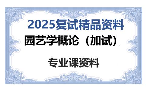 园艺学概论（加试）考研复试资料