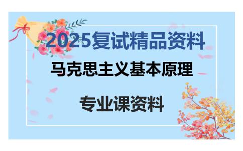 马克思主义基本原理考研复试资料