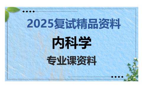 内科学考研复试资料