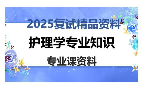 护理学专业知识考研复试资料