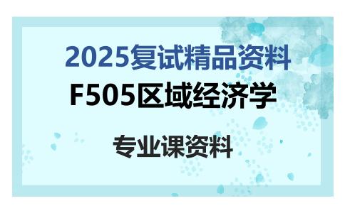 F505区域经济学考研复试资料