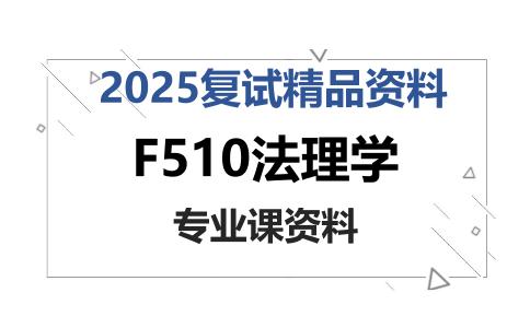 F510法理学考研复试资料