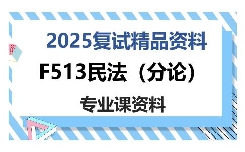 F513民法（分论）考研复试资料