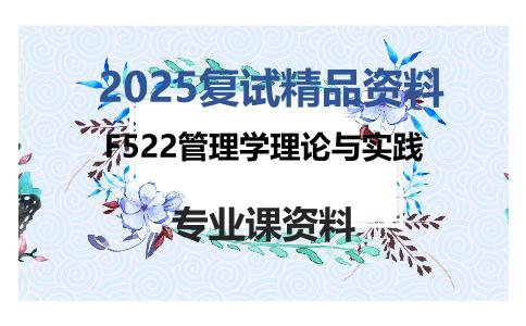 F522管理学理论与实践考研复试资料