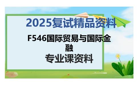 F546国际贸易与国际金融考研复试资料