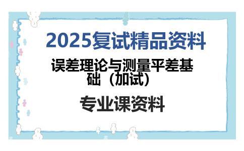 误差理论与测量平差基础（加试）考研复试资料