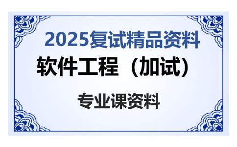 软件工程（加试）考研复试资料