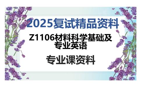 Z1106材料科学基础及专业英语考研复试资料