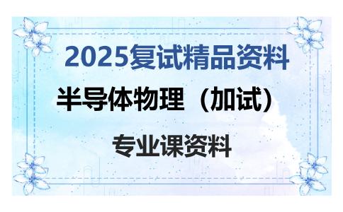 半导体物理（加试）考研复试资料