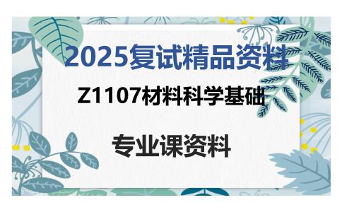 Z1107材料科学基础考研复试资料