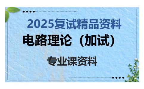 电路理论（加试）考研复试资料