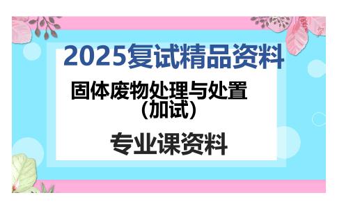 固体废物处理与处置（加试）考研复试资料