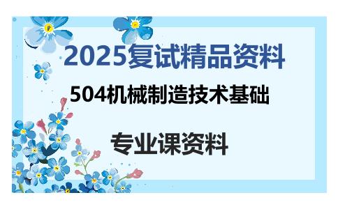 504机械制造技术基础考研复试资料