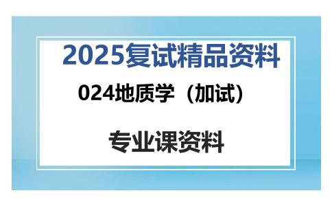 024地质学（加试）考研复试资料