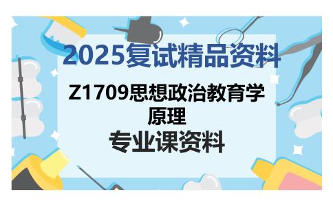 Z1709思想政治教育学原理考研复试资料