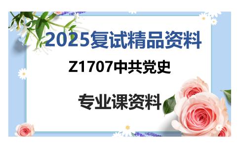 Z1707中共党史考研复试资料