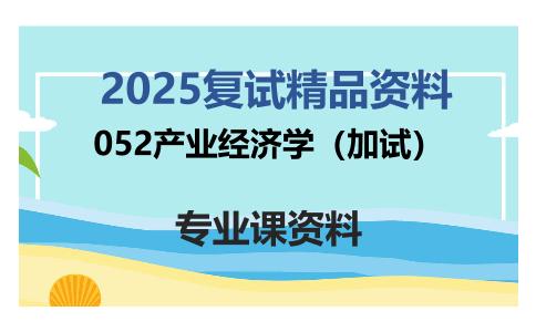 052产业经济学（加试）考研复试资料