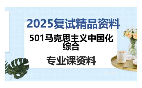 501马克思主义中国化综合考研复试资料