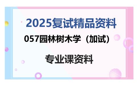 057园林树木学（加试）考研复试资料