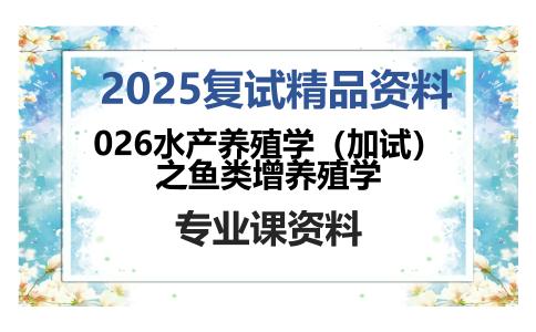 026水产养殖学（加试）之鱼类增养殖学考研复试资料