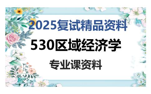 530区域经济学考研复试资料